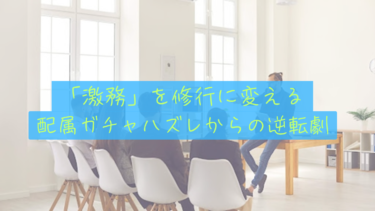 【配属ガチャの逆転劇】「忙しすぎる部署」はハズレか？資産とスキルで檻を抜けるための修行期間