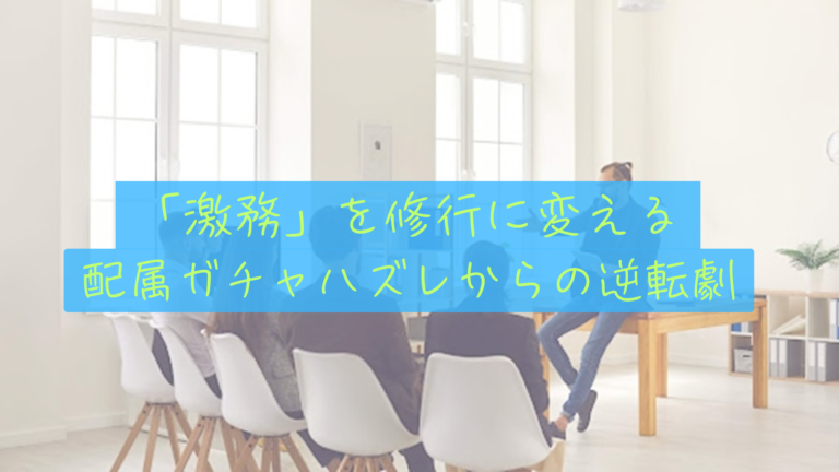 【配属ガチャの逆転劇】「忙しすぎる部署」はハズレか？資産とスキルで檻を抜けるための修行期間