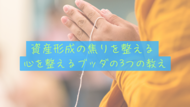 【心の整理術】資産形成の「焦り」を整える。ブッダの3つの教え