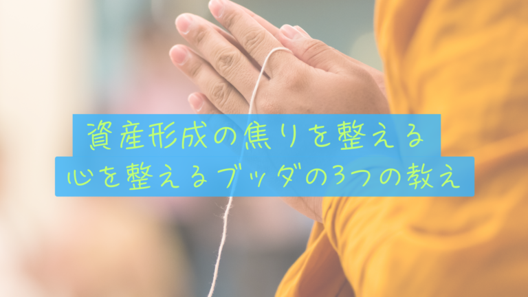 【心の整理術】資産形成の「焦り」を整える。ブッダの3つの教え