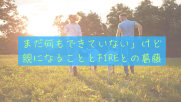 【30歳の葛藤】「自分の人生、まだ何もできていない」のに親になっていいのか？FIREを目指す僕たちの迷い