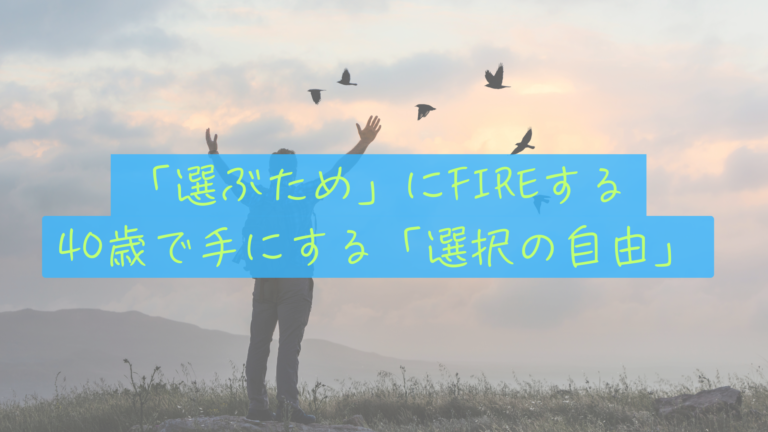 【選択肢の自由】今の仕事を「辞めるため」ではなく、人生を「選ぶため」に40歳FIREを目指す