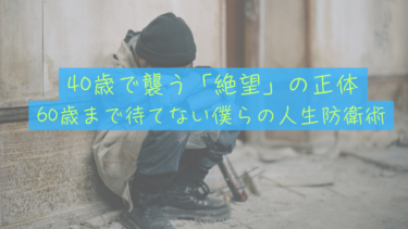 【40歳の谷】60歳で幸福になる前に、僕たちを襲う「絶望の正体」とFIREによる防衛術