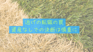 【隣の芝生は泥沼だった】同期の転職失敗から学んだ、資産なしでの「逃げの転職」は慎重に
