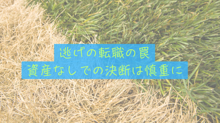 【隣の芝生は泥沼だった】同期の転職失敗から学んだ、資産なしでの「逃げの転職」は慎重に