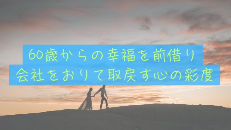 なぜ60歳から幸福度が上がるのか。会社を「降りる」ことで取り戻す、心の彩度。