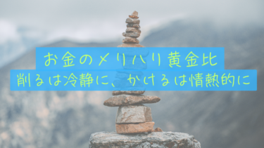 【幸福のメリハリ】「削る」と「かける」。私たちがたどり着いたお金の心地いいバランス