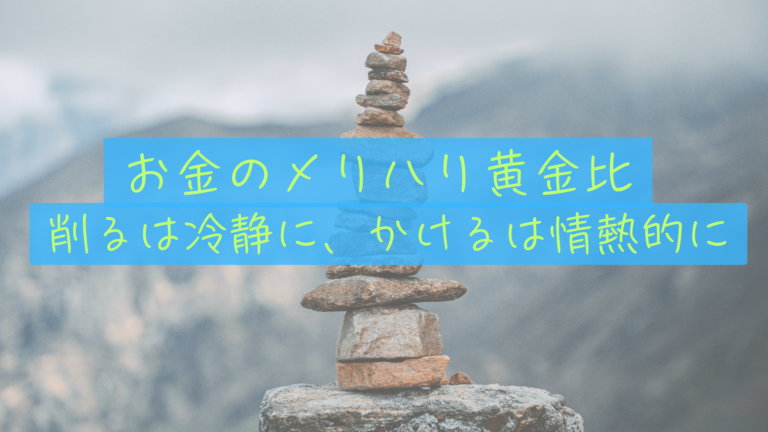 「削る」と「かける」。私たちがたどり着いたお金の心地いいバランス