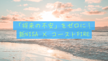 【新NISA攻略】生涯枠1,800万円で「将来の不安」を整理するコーストFIRE術