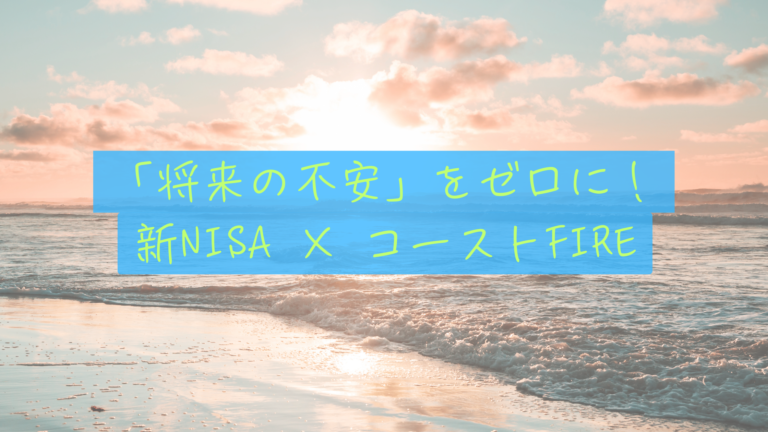 【新NISA攻略】生涯枠1,800万円で「将来の不安」を整理するコーストFIRE術