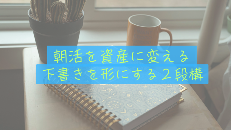 【朝活】「下書き」を「資産」に変える1時間。僕たちが朝活を二段構えにする理由