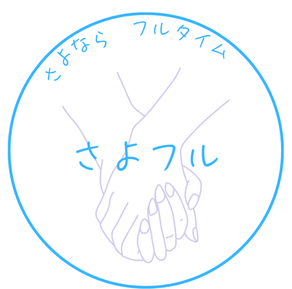 さよならフルタイム