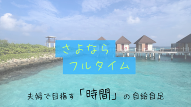 【作戦会議】「時間」を自給自足するために。副業の「フロー型」と「ストック型」ってどう使い分ける？