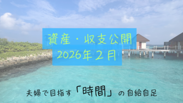 【資産・収支公開】2026年2月：総資産3,000万円突破！「支出40万」を運用益がカバーする複利の衝撃。