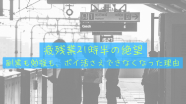 【思考停止のリアル】残業21時半の絶望。副業、勉強していた僕が「ポイ活」すらできなくなった理由