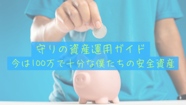 【守りの資産運用】「今は100万あれば十分」な僕たちが、FIREを見据えて知っておきたい安全資産の種類