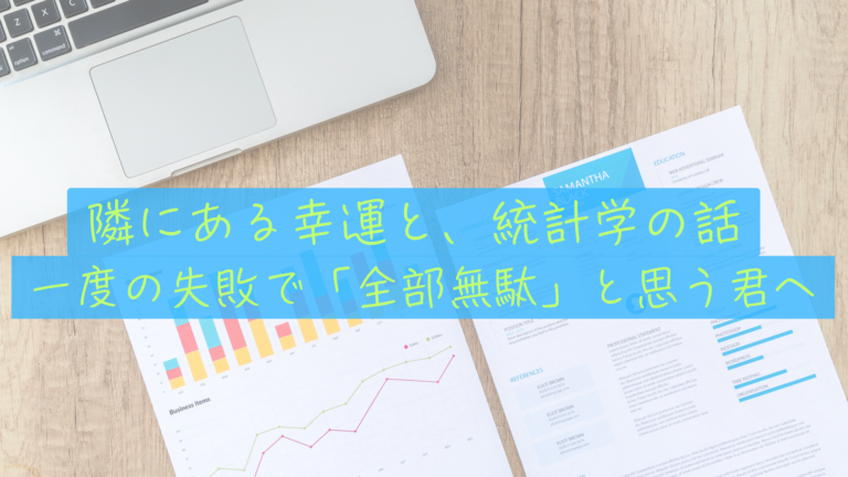 【心の防波堤】一度の失敗で「どうせ無理」と思ってしまうあなたへ。運と実力の本当の話