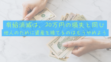 有給消滅は「20万円の損失」と同じ。僕が会社から自分の人生を買い戻す理由