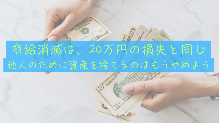 有給消滅は「20万円の損失」と同じ。僕が会社から自分の人生を買い戻す理由