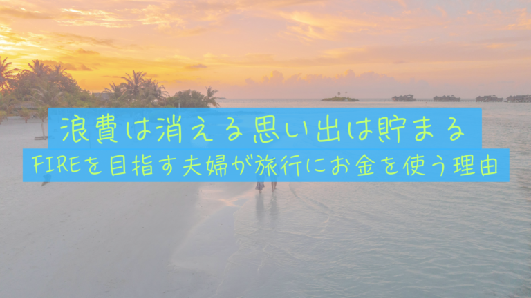 【思い出の複利】資産8,000万を目指す僕らが、あえて「今」旅行にお金を使う理由