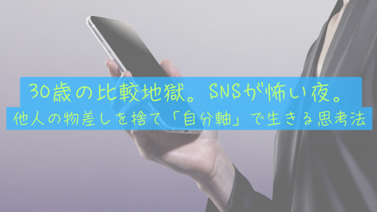 【30歳の比較地獄】SNSの「幸せ報告」に焦る夜。僕が新築一軒家ではなく「8,000万の資産」を選んだ理由