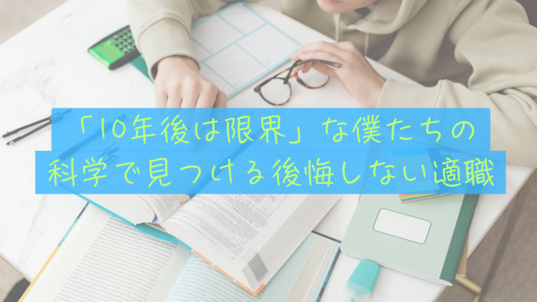 【仕事の悩み】「10年後は限界」と感じるあなたへ。科学で見つける「本当の適職」