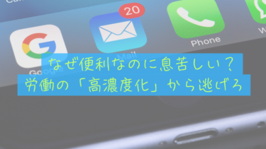 【テクノロジーの罠】便利になったはずなのに、なぜ僕たちは「余裕」がないのか？