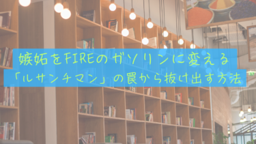 【ルサンチマンとFIRE】隣の芝生が青く見える30代へ。嫉妬を「自由」へのエネルギーに変える思考法