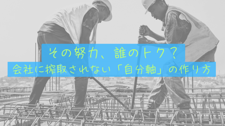 【努力の中抜きを拒む】あなたの頑張りは、誰の懐を潤しているか？