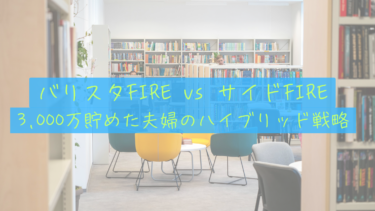 【サイド×バリスタ】「早く今日が終わればいい」を卒業。3,000万貯めた夫婦のハイブリッドFIRE戦略