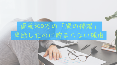 【貯蓄の壁】給料は増えたのに「資産300万」で5年停滞した僕たちが、ラットレースを抜けるまで