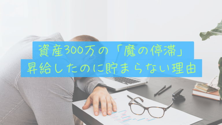【貯蓄の壁】給料は増えたのに「資産300万」で5年停滞した僕たちが、ラットレースを抜けるまで
