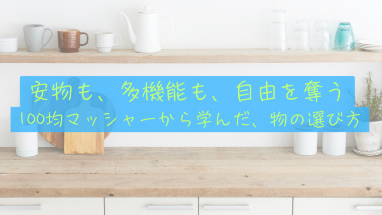【機能美の正体】100均マッシャーの死とiPhone SE。資産8,000万を目指す夫婦の「モノ選び」の審美眼