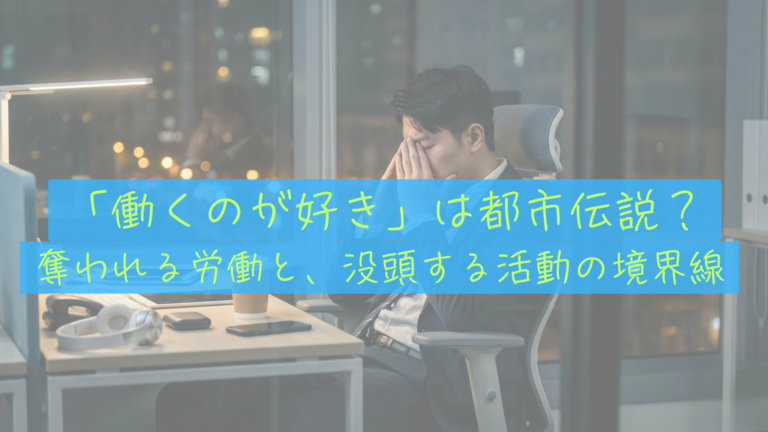 【「働くのが好き」は都市伝説？】大嫌いな僕がブログに没頭して気づいた、自由への境界線