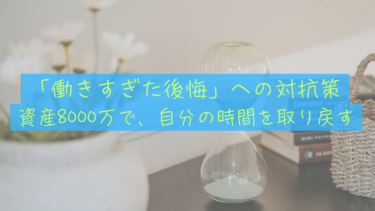 【人生の出口戦略】「もっと働けばよかった」と死ぬ人はいない。資産8,000万の先に見つめる後悔しない生き方