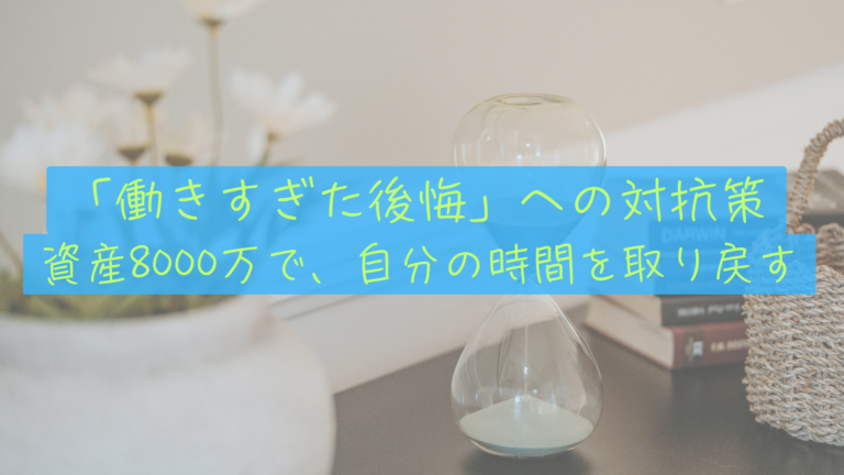 【人生の出口戦略】「もっと働けばよかった」と死ぬ人はいない。資産8,000万の先に見つめる後悔しない生き方