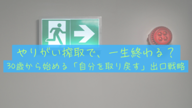 【30歳の分岐点】「このまま一生会社員？」と絶望した僕が、FIREを唯一の出口に決めた理由
