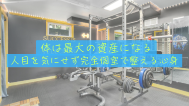 【健康という最強の資産】サイドFIRE後も人生を楽しむための「個室ジム」投資。他人の目を気にせず心身を整える方法