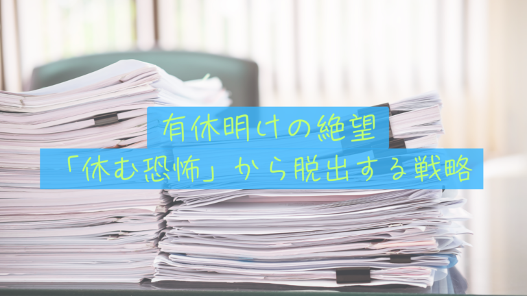 【有休明けの絶望】「休んだツケ」が自分に返ってくる。僕らが有給を使うのをためらう理由