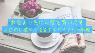 大切な人との時間を最大化する逆算FIRE戦略