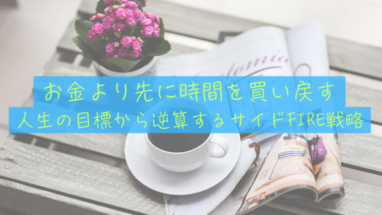 大切な人との時間を最大化する逆算FIRE戦略