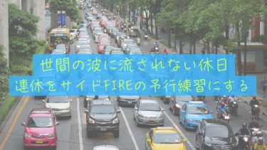 連休をサイドFIREの予行練習にする