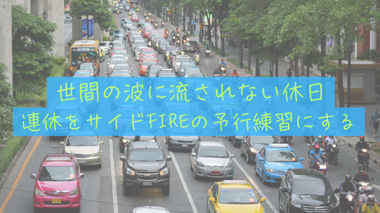 連休をサイドFIREの予行練習にする