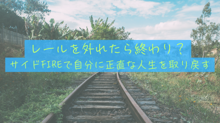 【30代の絶望】社会のレールから外れたら終わり？サイドFIREという生存戦略