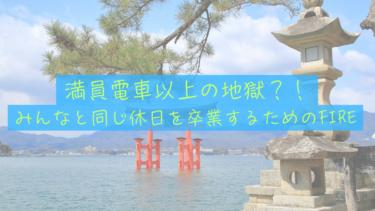 【満員電車以上の地獄】連休の宮島で気づいたサイドFIREという生存戦略