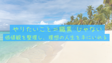 【職業探しはもう終わり】『世界一簡単なやりたいことの見つけ方』×FIREで叶える自分らしい生き方