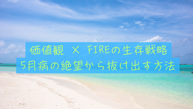 【5月病の絶望感】連休明けの労働から抜け出すFIRE生存戦略