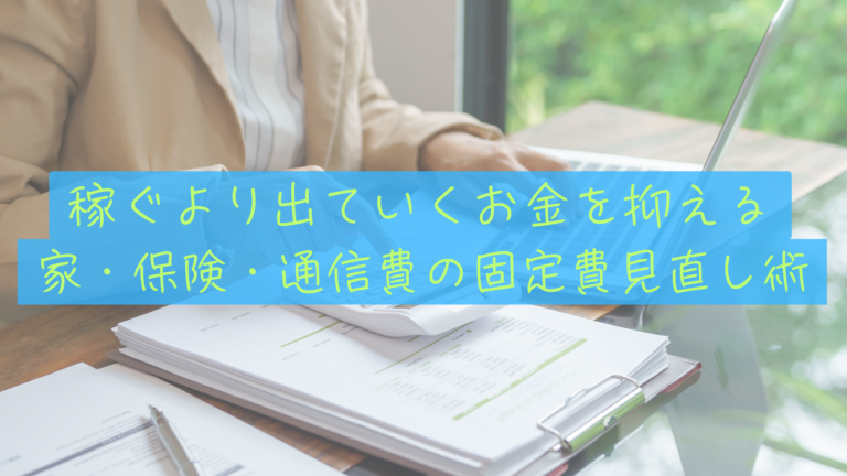 【固定費削減の真実】サイドFIREへの近道！家・保険・通信費の見直し術