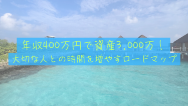 【年収400万】30代・資産3000万円を達成！入金力を高める仕組み化ロードマップ