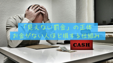 【貧困ペナルティ】世の中は「お金がない人」から罰金を取り、「お金がある人」にボーナスを出す仕組みになっている